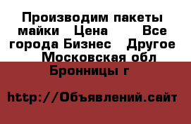 Производим пакеты майки › Цена ­ 1 - Все города Бизнес » Другое   . Московская обл.,Бронницы г.